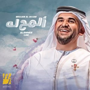Hussain Al Jassmi Instagram - ولو حطو القمر والشمس في يدي سواه ما اقبل 💚

#المح_له 

www.YouTube.com/HussainAlJassmi