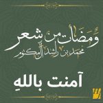 Hussain Al Jassmi Instagram - آمنتُ بالله رباً لا شريك له #ومضات_من_شعر www.YouTube.com/HussainAlJassmi