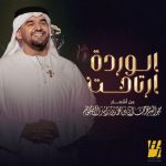 Hussain Al Jassmi Instagram - ‏جديدنا .. ‏⁧‫#الوردة_ارتاحت‬⁩ ‏من أشعار سمو الشيخ حمدان بن محمد بن راشد آل مكتوم "فزاع" ‏ألحان: فايز السعيد ‏توزيع: نور هاشم ‏وتريات: تامر غنيم ‏مكساج وماستر: م.جاسم محمد ‏⁧‫#فزاع‬⁩ ‏www.YouTube.com/HussainAlJassmi
