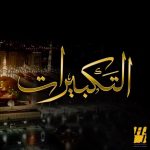 Hussain Al Jassmi Instagram – الله أكبر الله أكبر الله أكبر
لا إله إلا الله
الله أكبر الله أكبر
ولله الحمد