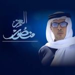 Hussain Al Jassmi Instagram – ‏جديدنا فخراً 🇦🇪

‏العـز منصور 

‏من أشعار سمو الشيخ راشد بن حمد بن محمد الشرقي 

‏غناء حسين الجسمي 

‏إخراج موسيقي وألحان:
‏ملحن الوطن – محمد الأحمد 

‏توزيع: زيد عادل 
‏بمشاركة: مجموعة كورال الإمارات
‏هندسة صوتية ومكساج: علي 
‏الأمير 

‏⁧‫#منصور_بن_زايد‬⁩ 
‏⁧‫#العز_منصور‬⁩ 

‏⁦‪www.YouTube.com/HussainAlJassmi