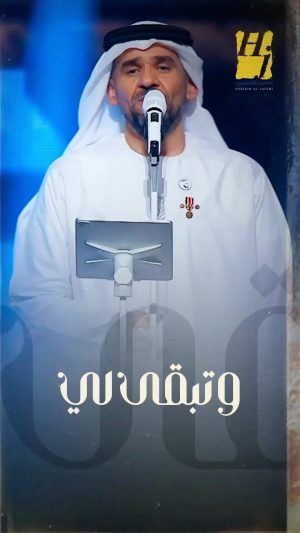 Hussain Al Jassmi Instagram - الله لا ياخذ غلاكم ❤️❤️
#وتبقى_لي 
#الجسمي_في_الرياض 
#aljassmitour 
www.YouTube.com/HussainAlJassmi