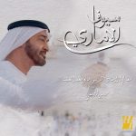 Hussain Al Jassmi Instagram - ‏جديدنا فخراً وشرفاً 🇦🇪 ‏⁧‫#سيوف_الاماري‬⁩ ‏كل الثقال بكفك الراهي خفاف ‏تحلها و تقول يلي بعدها ‏⁧‫#محمد_بن_زايد‬⁩ ‏من أشعار معالي الاستاذ الدكتور مانع سعيد العتيبة ‏رؤية وألحان وغناء حسين الجسمي ‏توزيع: زيد عادل ‏مكساج وماستر: علي الأمير اخراج: محمد غريب www.YouTube.com/HussainAlJassmi‏
