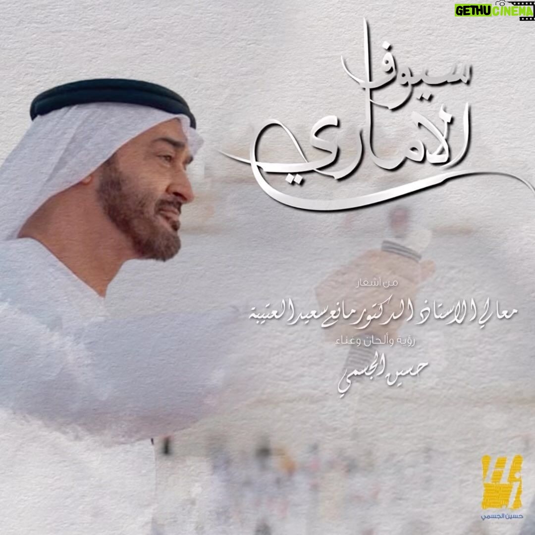 Hussain Al Jassmi Instagram - جديدنا فخراً وشرفاً 🇦🇪 #سيوف_الاماري كل الثقال بكفك الراهي خفاف تحلها و تقول يلي بعدها #محمد_بن_زايد من أشعار معالي الاستاذ الدكتور مانع سعيد العتيبة رؤية وألحان وغناء حسين الجسمي توزيع: زيد عادل مكساج وماستر: علي الأمير اخراج: محمد غريب www.YouTube.com/HussainAlJassmi