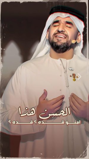 Hussain Al Jassmi Instagram - الحسن هذا منو قدّه ؟ منو قدّه ؟ 💗💗
#جديدنا 
#انا_احترق 

www.YouTube.com/HussainAlJassmi