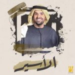 Hussain Al Jassmi Instagram - هذا جبين الزين والا الصباحي 💗💗 #الاسير من اشعار معالي الاستاذ الدكتور مانع سعيد العتيبة رؤية وألحان حسين الجسمي توزيع: زيد عادل مكساج وماستر: م. جاسم محمد www.YouTube.com/HussainAlJassmi