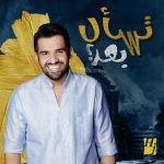 Hussain Al Jassmi Instagram - لا حبيبٍ غيرك بصدري 💗💗 تي را رام .. تا رام .. تي را رام .. تا رام 🎶 #تسأل_بعد كلمات: سعود البابطين ألحان: ياسر بوعلي توزيع: سيروس www.YouTube.com/HussainAlJassmi