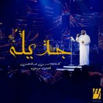 Hussain Al Jassmi Instagram - الا يا طول مسراها 💗 #جديلة من أشعار الأمير بدر بن عبدالمحسن ألحان: عزوف توزيع: عصام الشرايطي www.YouTube.com/HussainAlJassmi