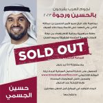 Hussain Al Jassmi Instagram - ‏⁦‪#soldout‬⁩ in 15 minutes 🇦🇪❤️🇯🇴 ‏⁧‫#الاردن‬⁩ ‏⁧‫#الامارات‬⁩ ‏⁧‫#نفرح_بالحسين‬⁩ ‏⁧‫#افراح_الاردن‬⁩