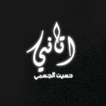 Hussain Al Jassmi Instagram - 🔜 #atani #اتاني