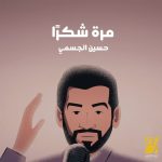 Hussain Al Jassmi Instagram - #مرة_شكراً كلمات: عبدالله الملحم ألحان: ياسر بوعلي توزيع: زيد نديم مكساج وماستر: حسام كامل www.youtube.com/HussainAlJassmi
