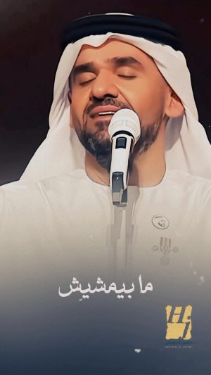 Hussain Al Jassmi Instagram - بعدتي وما بعدتيش 🩷🩷

#وبحبك_وحشتيني 
#الجسمي_في_الرياض
#aljassmitour

www.YouTube.com/HussainAlJassmi