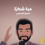 Hussain Al Jassmi Instagram - جديدنا .. ‏⁧‫#مره_شكراً‬⁩ ‏ع المسافة .. والكلافة .. ‏والفراق اللي أعافه .. ‏ع اللي فيني .. وف سنيني .. ‏وكل شي بينك وبيني .. ‏إنت ما قصّرت فعلاً .. ‏مره شكراً 🙏🏻 ‏كلمات: عبدالله الملحم ‏ألحان: ياسر بو علي ‏توزيع: زيد نديم ‏مكساج وماستر: حسام كامل www.youtube.com/HussainAlJassmi