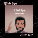 Hussain Al Jassmi Instagram - من القلب للفنان حسين الجسمي: مرة شكراً 🫶 اسمعوا أغنيته الجديدة مجاناً من الرابط في البايو 👆