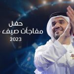 Hussain Al Jassmi Instagram - نتشرف بطرح الحفل الاستثنائي بتفاعلكم الرائع #مفاجآت_صيف_دبي ، والذي سجل الأكثر حضوراً في تاريخ حفلات قاعة كوكاكولا أرينا في دبي عبر قناتنا الخاصة في اليوتيوب www.youtube.com/HussainAlJassmi