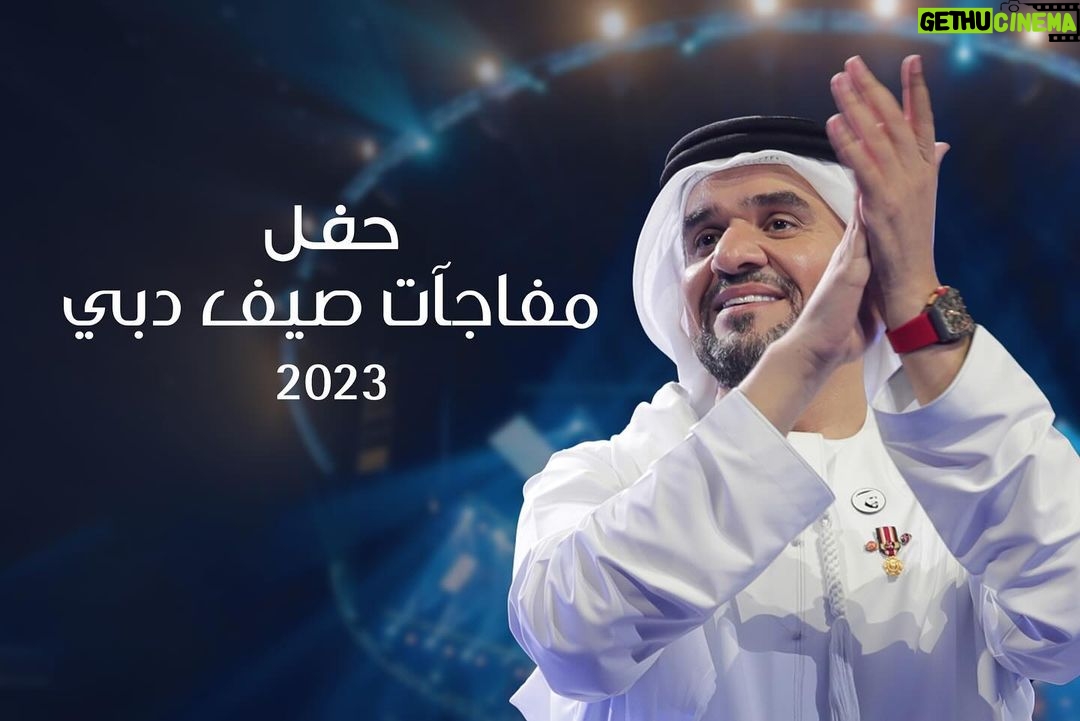 Hussain Al Jassmi Instagram - نتشرف بطرح الحفل الاستثنائي بتفاعلكم الرائع #مفاجآت_صيف_دبي ، والذي سجل الأكثر حضوراً في تاريخ حفلات قاعة كوكاكولا أرينا في دبي عبر قناتنا الخاصة في اليوتيوب www.youtube.com/HussainAlJassmi