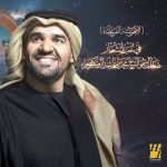 Hussain Al Jassmi Instagram - يزيد فخرنا وعزنا في أداء أشعار صاحب السمو الشيخ محمد بن راشد آل مكتوم يحفظه الله ‏في ⁧‫#الامسية_الفريدة‬⁩ التي تزيّنت بها قناتنا الرسمية في اليوتيوب ‏10 قصائد مغناه تنوعت بين الوطنية والاجتماعية والعاطفية #ترحيب www.youtube.com/HussainAlJassmi
