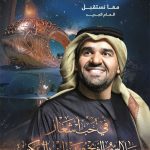 Hussain Al Jassmi Instagram - ‏نوثّق محبتنا ونزيدها سمو وفخر .. ‏نستقبل العام الجديد في حب أشعار صاحب السمو الشيخ محمد بن راشد آل مكتوم يحفظه الله ‏بأمسية استثنائية تحمل عطر القصيد وأعذب الموسيقى والغناء على قناتي دبي وسما دبي ‏⁧‫#دبي‬⁩ ‏⁦‪#dubai‬⁩