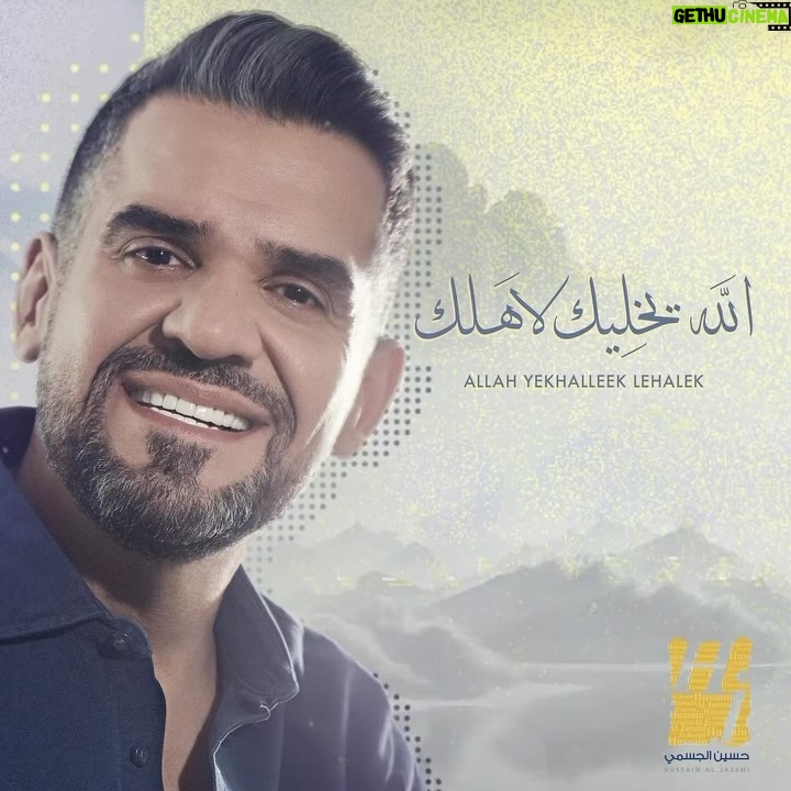 Hussain Al Jassmi Instagram - ما ابي أكون إلا معاك 🤍 www.youtube.com/HussainAlJassmi