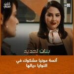Ibtissam Laaroussi Instagram – آنسة مونيا مشكوك في النوايا ديالها 🤨

📌 موعدكم مع بنات لحديد يومياً على الساعة 20:20 🌙

#بنات_لحديد #BnatLahdid
#رمضان2024 #أحسن_رمضان #رمضان_يجمعنا
#AhssanRamadan2024 #2mNousRassemble #2MTV