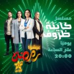 Ibtissam Laaroussi Instagram - واجدين ؟ 🔥 تابعوا "كاينة ظروف" كل يوم بعد الإفطار مع 20:00 على الأولى 📺 @samia_akariou @raouyaalmaktoumofficialle @ibtissamlaroussi1 @abdenbielbeniwi.officiel @oussama_bastaoui @rafikboubkeroff1 @noufissabenchehida_ @rababe_gyd @salmarachid.official @hajarmasdouki.officiel @wissalperezofficiel @ouidad_lemniai #كاينة_ظروف #عيشوا_رمضان_على_الأولى #رمضان2023 #رمضان_الأولى #الأولى_رقم_واحد_في_الدراما_المغربية #الأولى_رقم_1_في_الدراما_المغربية #جديد_الأولى #الأولى_2023 #حصريا_على_الأولى