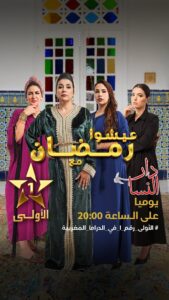 Ibtissam Laaroussi Instagram - « دار النسا » كل يوم بعد الإفطار في رمضان 🌙 على الساعة 20:00 على الأولى ⭐️ @noraskaliofficial @meryemzaimiofficiel @amineennajiofficiel @ibtissamlaroussi1 @fatimazahraqanboua_ @yassine_ahajjam @saadmouaffak1 @rabii.skalli @nadaelbelkasmi #دار_النسا #رمضان_الأولى #رمضان_2024 #الأولى_2024 #حصريا_على_الأولى #عيشوا_رمضان