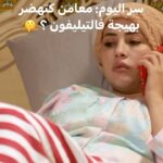 Ibtissam Laaroussi Instagram – معامن كتهضر بهيجة ؟ 👀 #سر_اليوم #دار_النسا #رمضان #الأولى