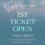 Im Soo-hyang Instagram - [𝐍𝐎𝐓𝐈𝐂𝐄] #바닷마을다이어리 #티켓오픈 ‘아빠가 떠나던 날, 언니들이 내게로 왔다.’ 라이브러리컴퍼니 첫번째 연극 2023.10.08-11.19 예술의전당 자유소극장 🎟️1차 티켓오픈🎟️ 선예매(예술의전당) : 8월 29일 (화) 오후 3시 일반예매(인터파크, YES24) : 8월 30일(수) 오후 3시 티켓오픈기간 : 2023년 10월 8일(일)~10월 29일(일) ※ 본 공연의 좌석은 인터파크, 예스24, 예술의전당에 연동되어 판매됩니다. 🌊연극 🌊 무대 원작 : 고레에다 히로카즈 감독 작품 영화 영화 원작 : 요시다 아키미 ✔️공연기간 : 2023년 10월 08일~11월 19일 ✔️장소 : 예술의전당 자유소극장 ✔️출연 : 한혜진 박하선 임수향 서예화 강해진 류이재 설가은 유나 이윤서 오한결 이정미 이강욱 ✔️예매 : 인터파크티켓, YES24티켓, 예술의전당 ✔️문의 : 라이브러리컴퍼니 070-4190-1289 #연극 #바닷마을다이어리 #연극바닷마을다이어리 #고레에다히로카즈 #hirokazukoreeda #예술의전당 #海街diary