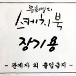 Jang Ki-yong Instagram - . 유희열의 스케치북 오늘밤 11시 30분에 방송돼요. 짧은 시간이지만 정말 오랜만에 뵌 유희열선배님과 재밌는 시간 보내고 왔어요! 행복한 추억 만들어줘서 진심으로 “유희열의 스케치북” 감사합니다❤️ 다들 본방사수 해주실거쥬? 히 #유희열의스케치북