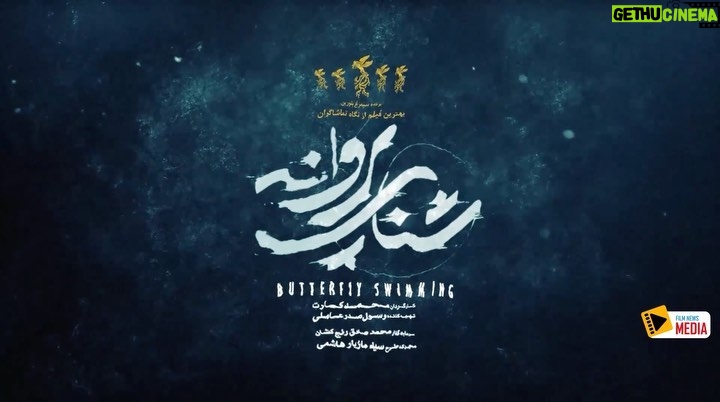 Javad Ezzati Instagram - 🎥 برای تماشای «شنای پروانه» به سینماهای سراسر کشور مراجعه کنید . اکران فیلم سینمایی «شنای پروانه» به کارگردانی محمد کارت و تهیه کنندگی رسول صدرعاملی، با آغاز نوروز ۱۴۰۰ در سینماهای سراسر کشور ادامه دارد. . «شنای پروانه» فیلم تحسین شده جشنواره فجر که سال گذشته به دلیل گسترش شیوع ویروس کرونا اکرانش متوقف شد، بار دیگر روی پرده رفته و تعطیلات نوروز فرصت خوبی برای تماشای فیلم در سالن های سینما است. . شما می توانید با رعایت پروتکل های بهداشتی برای تماشای فیلم به سالن های سینما بروید. برای تهیه بلیت به سایت ایران تیک، سینماتیکت و گیشه ۷ مراجعه کنید. . نویسندگی فیلم را محمد کارت، حسین دوماری،پدرام پورامیری بر عهده داشته اند. همچنین محمدصادق رنج کشان سرمایه گذار فیلم بوده و سید مازیار هاشمی به عنوان مجری طرح در «شنای پروانه» حضور داشته است. . جواد عزتی ،طناز طباطبایی، امیر آقایی، علی شادمان، مهدی حسینینیا، مهلقا باقری، ایمان صفا، بهروز پناهنده، ناهید مسلمی، نادر شهسواری، روح الله مهرابی،نیلوفر شهفری،محمد مطهری پور با معرفی آبان عسکری و هنرمندی پانته آ بهرام و حضور افتخاری علیرضا داودنژاد در فیلم به ایفای نقش پرداخته اند. . #سينما_زنده_است @mohammadkart @rasoul_sadrameli @seyedmaziarhashemi @filmnewsmedia ساخت تیزر: مسعود حمزاویان