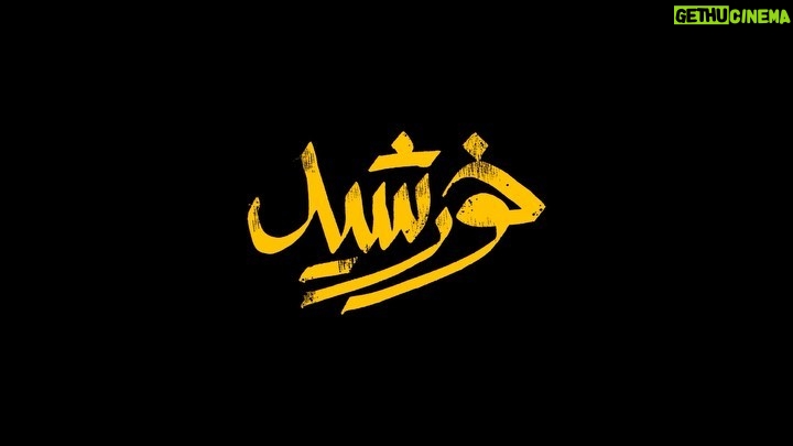 Javad Ezzati Instagram - 🎥 «خورشید» مجید مجیدی را در سینماهای سراسر کشور ببینید . اکران فیلم سینمایی «خورشید» به کارگردانی مجید مجیدی و تهیه کنندگی امیر بنان از روز گذشته در سینماهای سراسر کشور آغاز شده است. . فیلم تحسین شده «خورشید» تاکنون نمایش های موفقیت آمیزی در عرصه بین المللی از جمله فستیوال ونیز داشته که موفق به کسب جایزه مهم مارچلو ماسترویانی از این فستیوال شده است. همچنین «خورشید» نماینده سینمای ایران در اسکار ۲۰۲۱ هم بود و به فهرست ۱۵ فیلم منتخب خارجی این رویداد هم راه یافت. . «خورشید» درباره یک پسر ۱۲ ساله به نام علی و سه دوستش است. این سه با هم سخت کار میکنند تا بتوانند از خانوادههایشان حمایت کنند و در عین حال با انجام کارهای کوچک به کارهای خلاف هم دست میزنند تا پول به دست بیاورند. . علی نصیریان، جواد عزتی، طناز طباطبایی، صفر محمدی با معرفی روح الله زمانی و شمیلا شیرزاد بازیگران «خورشید» هستند. . برای تهیه بلیت هم اکنون به سایت ایران تیک و سینماتیکت مراجعه کنید و با رعایت پروتکل های بهداشتی به تماشای «خورشید» بنشینید.