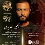 Javad Ezzati Instagram - آغاز فروش بلیت کنسرت-نمایش «سی‌صد» کاری از سهراب پورناظری به کارگردانی «امیر جدیدی» و موسیقی «تهمورس پورناظری» خواننده: «رضا بهرام» تهیه‌کننده: « محمدحسین توتونچیان» بازیگران: جواد عزتی، مهران غفوریان، دلنیا آرام، ماهور الوند، منوچهر علیپور ،عرفان ناصری، نیما سکوت و امیر جدیدی #کنسرت_نمایش_سی_صد @sohrabpournazeri @amirjadidi @tamourespournazeri @javadezzati @rezabahramofficial @mehranghafourian_official_ @delniaaram @mahoor.alvand @manoochehr_alipour @erfannaseriii @nimasokot @iranconcertofficial @pournazeriacademy @daria.hamrah #سیصد #۳۰۰ #سی_صد #سهراب_پورناظری #امیرجدیدی #تهمورس_پورناظری #جوادعزتی #رضابهرام #مهران_غفوریان #دلنیاآرام #ماهورالوند #منوچهرعلیپور #عرفان_ناصری #نیماسکوت #ایران_کنسرت #آکادمی_پورناظری #داریاهمراه #300show
