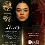 Javad Ezzati Instagram - آغاز فروش بلیت کنسرت-نمایش «سی‌صد» کاری از سهراب پورناظری به کارگردانی «امیر جدیدی» و موسیقی «تهمورس پورناظری» خواننده: «رضا بهرام» تهیه‌کننده: « محمدحسین توتونچیان» بازیگران: جواد عزتی، مهران غفوریان، دلنیا آرام، ماهور الوند، منوچهر علیپور ،عرفان ناصری، نیما سکوت و امیر جدیدی #کنسرت_نمایش_سی_صد @sohrabpournazeri @amirjadidi @tamourespournazeri @javadezzati @rezabahramofficial @mehranghafourian_official_ @delniaaram @mahoor.alvand @manoochehr_alipour @erfannaseriii @nimasokot @iranconcertofficial @pournazeriacademy @daria.hamrah #سیصد #۳۰۰ #سی_صد #سهراب_پورناظری #امیرجدیدی #تهمورس_پورناظری #جوادعزتی #رضابهرام #مهران_غفوریان #دلنیاآرام #ماهورالوند #منوچهرعلیپور #عرفان_ناصری #نیماسکوت #ایران_کنسرت #آکادمی_پورناظری #داریاهمراه #300show