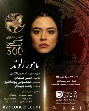 Javad Ezzati Instagram - آغاز فروش بلیت کنسرت-نمایش «سی‌صد» کاری از سهراب پورناظری به کارگردانی «امیر جدیدی» و موسیقی «تهمورس پورناظری» 
 خواننده: «رضا بهرام» 
تهیه‌کننده: « محمدحسین توتونچیان»
 بازیگران: جواد عزتی، مهران غفوریان، دلنیا آرام، ماهور الوند، منوچهر علیپور ،عرفان ناصری، نیما سکوت و امیر جدیدی

#کنسرت_نمایش_سی_صد
@sohrabpournazeri
@amirjadidi
@tamourespournazeri
@javadezzati
@rezabahramofficial
@mehranghafourian_official_
@delniaaram
@mahoor.alvand
@manoochehr_alipour
@erfannaseriii
@nimasokot
@iranconcertofficial
@pournazeriacademy
@daria.hamrah
#سیصد #۳۰۰ #سی_صد

#سهراب_پورناظری
#امیرجدیدی
#تهمورس_پورناظری
 #جوادعزتی
#رضابهرام
#مهران_غفوریان
#دلنیاآرام
 #ماهورالوند
#منوچهرعلیپور
#عرفان_ناصری 
#نیماسکوت
#ایران_کنسرت
#آکادمی_پورناظری
#داریاهمراه
#300show