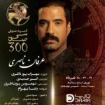Javad Ezzati Instagram - آغاز فروش بلیت کنسرت-نمایش «سی‌صد» کاری از سهراب پورناظری به کارگردانی «امیر جدیدی» و موسیقی «تهمورس پورناظری» خواننده: «رضا بهرام» تهیه‌کننده: « محمدحسین توتونچیان» بازیگران: جواد عزتی، مهران غفوریان، دلنیا آرام، ماهور الوند، منوچهر علیپور ،عرفان ناصری، نیما سکوت و امیر جدیدی #کنسرت_نمایش_سی_صد @sohrabpournazeri @amirjadidi @tamourespournazeri @javadezzati @rezabahramofficial @mehranghafourian_official_ @delniaaram @mahoor.alvand @manoochehr_alipour @erfannaseriii @nimasokot @iranconcertofficial @pournazeriacademy @daria.hamrah #سیصد #۳۰۰ #سی_صد #سهراب_پورناظری #امیرجدیدی #تهمورس_پورناظری #جوادعزتی #رضابهرام #مهران_غفوریان #دلنیاآرام #ماهورالوند #منوچهرعلیپور #عرفان_ناصری #نیماسکوت #ایران_کنسرت #آکادمی_پورناظری #داریاهمراه #300show