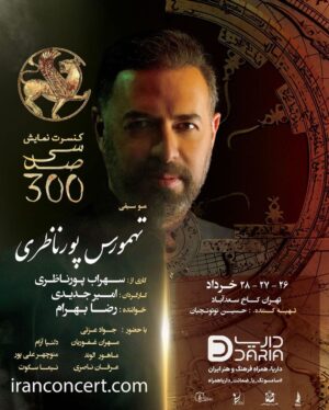 Javad Ezzati Instagram - آغاز فروش بلیت کنسرت-نمایش «سی‌صد» کاری از سهراب پورناظری به کارگردانی «امیر جدیدی» و موسیقی «تهمورس پورناظری» 
 خواننده: «رضا بهرام» 
تهیه‌کننده: « محمدحسین توتونچیان»
 بازیگران: جواد عزتی، مهران غفوریان، دلنیا آرام، ماهور الوند، منوچهر علیپور ،عرفان ناصری، نیما سکوت و امیر جدیدی

#کنسرت_نمایش_سی_صد
@sohrabpournazeri
@amirjadidi
@tamourespournazeri
@javadezzati
@rezabahramofficial
@mehranghafourian_official_
@delniaaram
@mahoor.alvand
@manoochehr_alipour
@erfannaseriii
@nimasokot
@iranconcertofficial
@pournazeriacademy
@daria.hamrah
#سیصد #۳۰۰ #سی_صد

#سهراب_پورناظری
#امیرجدیدی
#تهمورس_پورناظری
 #جوادعزتی
#رضابهرام
#مهران_غفوریان
#دلنیاآرام
 #ماهورالوند
#منوچهرعلیپور
#عرفان_ناصری 
#نیماسکوت
#ایران_کنسرت
#آکادمی_پورناظری
#داریاهمراه
#300show