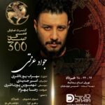 Javad Ezzati Instagram - آغاز فروش بلیت کنسرت-نمایش «سی‌صد» کاری از سهراب پورناظری به کارگردانی «امیر جدیدی» و موسیقی «تهمورس پورناظری» خواننده: «رضا بهرام» تهیه‌کننده: « محمدحسین توتونچیان» بازیگران: جواد عزتی، مهران غفوریان، دلنیا آرام، ماهور الوند، منوچهر علیپور ،عرفان ناصری، نیما سکوت و امیر جدیدی #کنسرت_نمایش_سی_صد @sohrabpournazeri @amirjadidi @tamourespournazeri @javadezzati @rezabahramofficial @mehranghafourian_official_ @delniaaram @mahoor.alvand @manoochehr_alipour @erfannaseriii @nimasokot @iranconcertofficial @pournazeriacademy @daria.hamrah #سیصد #۳۰۰ #سی_صد #سهراب_پورناظری #امیرجدیدی #تهمورس_پورناظری #جوادعزتی #رضابهرام #مهران_غفوریان #دلنیاآرام #ماهورالوند #منوچهرعلیپور #عرفان_ناصری #نیماسکوت #ایران_کنسرت #آکادمی_پورناظری #داریاهمراه #300show