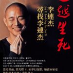 Jet Li Instagram – Beyond Life and Death: Jet Li looking for Jet Li

After 60 years of life and 25 years of studying Buddhism, I’m proud to announce that I’ve published my first book. Through it, I hope to share this life’s journey with you.