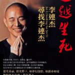 Jet Li Instagram - Beyond Life and Death: Jet Li looking for Jet Li After 60 years of life and 25 years of studying Buddhism, I’m proud to announce that I’ve published my first book. Through it, I hope to share this life’s journey with you.