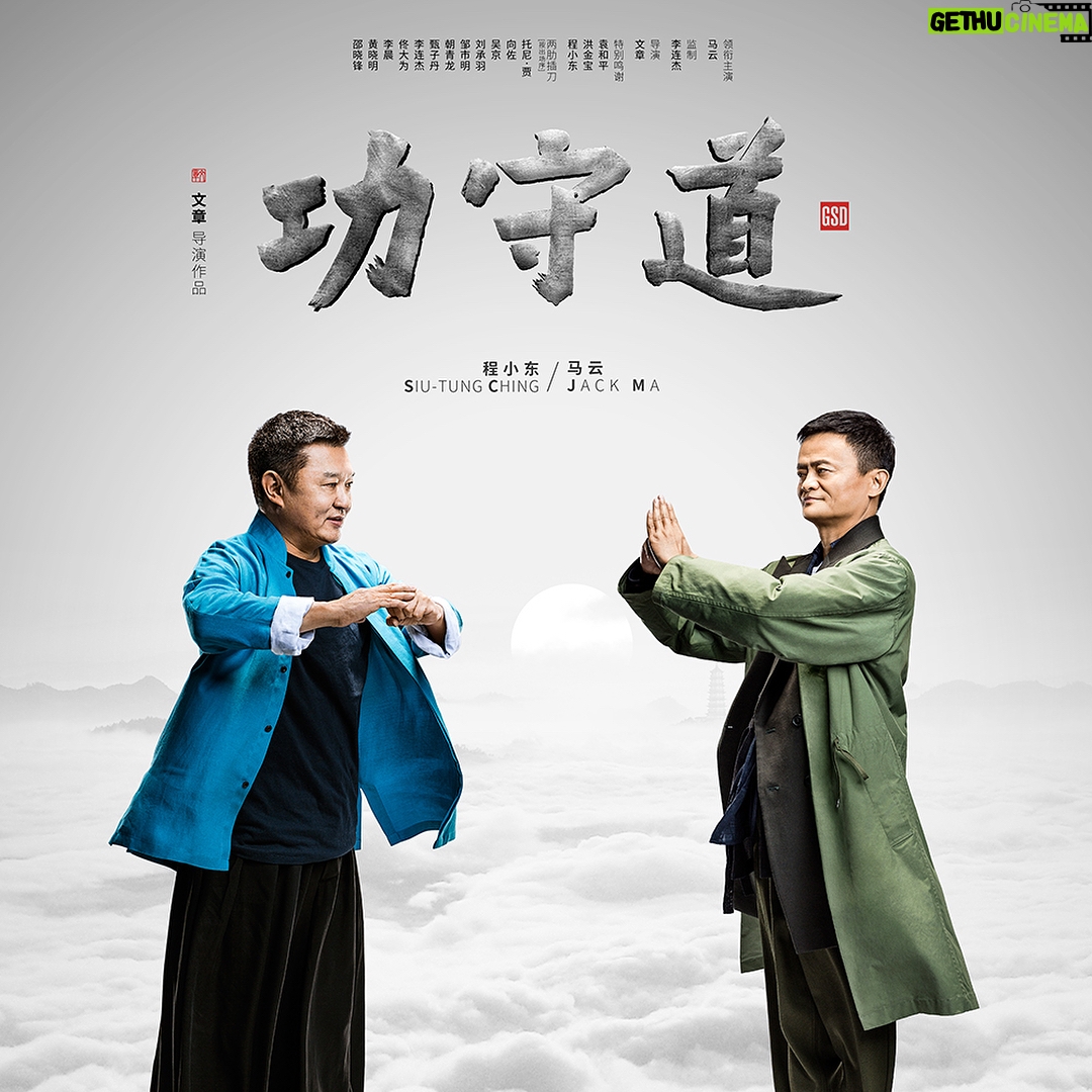 Jet Li Instagram - Tony Ching and I made "Hero" together then and GSD "Gong Shou Dao" now. As you may know he is also the mastermind behind the "Swordsman II" and "New Dragon Gate Inn". #Jetli #JackMa #TonyChing #GSD