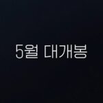 Jin Goo Instagram - . 5월 12일 개봉🥳 #내겐너무소중한너