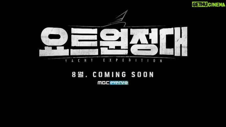 Jin Goo Instagram - 8월에 여러분을 만나러 갑니다 여러분의 건강과 행복을 기원하면서 떠난 여정이었습니다^^ 많은 관심을 부탁드리며~ #요트원정대 #MBCevery1 내 소중한 동지들^^ #최시원 #장기하 #송호준 #임수빈 #김승진