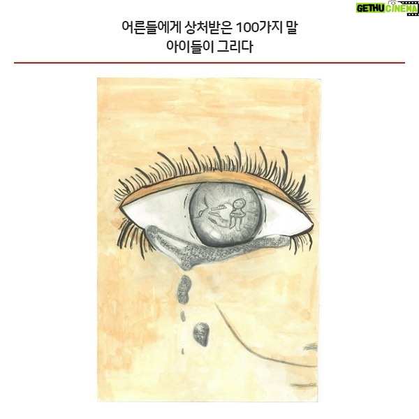 Jin Goo Instagram - #세이브더칠드런 #100주년 #그리다100가지말상처 #savethechildren
