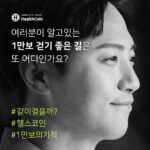 Jin Goo Instagram - #같이걸을까 ? #헬스코인 #1만보의기적 저는 서리풀공원이 제일 좋아보이는데, 여러분이 알고있는 걷기 좋은 #핫플레이스 는 어디인가요?