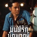 Jirayu La-ongmani Instagram - สวัสดีพ่อแม่พี่น้อง ขอเชิญชมโปสเตอร์ตัวละครหลัก จากภาพยนตร์ ‘มนต์รักนักพากย์’ ที่ทุกท่านอยากรู้ ที่คนดูอยากเห็น ร่วมกับ ‘เวียร์-หนูนา-เก้า-สามารถ’ ก๊วนคนต่างวัย ต่างความฝัน ที่มาต้องมาร่วมทางกันเป็นนักพากย์เสียงให้กับหนังกลางแปลง หวนคืนมนต์เสน่ห์แห่งการพากย์เสียงแบบยุค 60 เรียกได้ว่าพลิกบทบาท แกะบทใหม่ จากการเป็นนักแสดงสู่การเป็น นักพากย์กันเลยทีเดียว ติดตามเรื่องราวของพวกเค้าได้พร้อมกันวันที่ 11 ตุลาคมนี้ ที่ Netflix เท่านั้น นั้น นั้น 📢📢 #มนต์รักนักพากย์ #NetflixTH