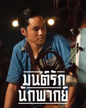 Jirayu La-ongmani Instagram - สวัสดีพ่อแม่พี่น้อง ขอเชิญชมโปสเตอร์ตัวละครหลัก จากภาพยนตร์
‘มนต์รักนักพากย์’ ที่ทุกท่านอยากรู้ ที่คนดูอยากเห็น ร่วมกับ ‘เวียร์-หนูนา-เก้า-สามารถ’ ก๊วนคนต่างวัย ต่างความฝัน ที่มาต้องมาร่วมทางกันเป็นนักพากย์เสียงให้กับหนังกลางแปลง หวนคืนมนต์เสน่ห์แห่งการพากย์เสียงแบบยุค 60

เรียกได้ว่าพลิกบทบาท แกะบทใหม่ จากการเป็นนักแสดงสู่การเป็น
นักพากย์กันเลยทีเดียว ติดตามเรื่องราวของพวกเค้าได้พร้อมกันวันที่
11 ตุลาคมนี้ ที่ Netflix เท่านั้น นั้น นั้น 📢📢

#มนต์รักนักพากย์ #NetflixTH