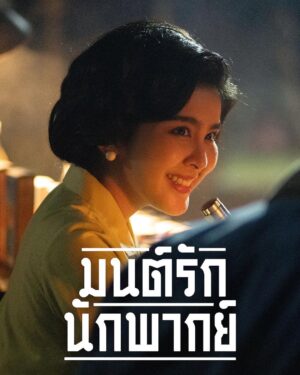 Jirayu La-ongmani Instagram - สวัสดีพ่อแม่พี่น้อง ขอเชิญชมโปสเตอร์ตัวละครหลัก จากภาพยนตร์
‘มนต์รักนักพากย์’ ที่ทุกท่านอยากรู้ ที่คนดูอยากเห็น ร่วมกับ ‘เวียร์-หนูนา-เก้า-สามารถ’ ก๊วนคนต่างวัย ต่างความฝัน ที่มาต้องมาร่วมทางกันเป็นนักพากย์เสียงให้กับหนังกลางแปลง หวนคืนมนต์เสน่ห์แห่งการพากย์เสียงแบบยุค 60

เรียกได้ว่าพลิกบทบาท แกะบทใหม่ จากการเป็นนักแสดงสู่การเป็น
นักพากย์กันเลยทีเดียว ติดตามเรื่องราวของพวกเค้าได้พร้อมกันวันที่
11 ตุลาคมนี้ ที่ Netflix เท่านั้น นั้น นั้น 📢📢

#มนต์รักนักพากย์ #NetflixTH
