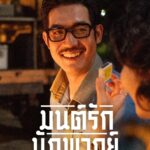 Jirayu La-ongmani Instagram - สวัสดีพ่อแม่พี่น้อง ขอเชิญชมโปสเตอร์ตัวละครหลัก จากภาพยนตร์ ‘มนต์รักนักพากย์’ ที่ทุกท่านอยากรู้ ที่คนดูอยากเห็น ร่วมกับ ‘เวียร์-หนูนา-เก้า-สามารถ’ ก๊วนคนต่างวัย ต่างความฝัน ที่มาต้องมาร่วมทางกันเป็นนักพากย์เสียงให้กับหนังกลางแปลง หวนคืนมนต์เสน่ห์แห่งการพากย์เสียงแบบยุค 60 เรียกได้ว่าพลิกบทบาท แกะบทใหม่ จากการเป็นนักแสดงสู่การเป็น นักพากย์กันเลยทีเดียว ติดตามเรื่องราวของพวกเค้าได้พร้อมกันวันที่ 11 ตุลาคมนี้ ที่ Netflix เท่านั้น นั้น นั้น 📢📢 #มนต์รักนักพากย์ #NetflixTH