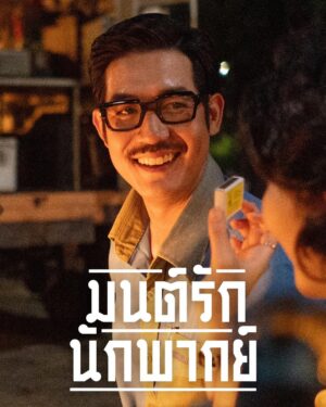 Jirayu La-ongmani Instagram - สวัสดีพ่อแม่พี่น้อง ขอเชิญชมโปสเตอร์ตัวละครหลัก จากภาพยนตร์
‘มนต์รักนักพากย์’ ที่ทุกท่านอยากรู้ ที่คนดูอยากเห็น ร่วมกับ ‘เวียร์-หนูนา-เก้า-สามารถ’ ก๊วนคนต่างวัย ต่างความฝัน ที่มาต้องมาร่วมทางกันเป็นนักพากย์เสียงให้กับหนังกลางแปลง หวนคืนมนต์เสน่ห์แห่งการพากย์เสียงแบบยุค 60

เรียกได้ว่าพลิกบทบาท แกะบทใหม่ จากการเป็นนักแสดงสู่การเป็น
นักพากย์กันเลยทีเดียว ติดตามเรื่องราวของพวกเค้าได้พร้อมกันวันที่
11 ตุลาคมนี้ ที่ Netflix เท่านั้น นั้น นั้น 📢📢

#มนต์รักนักพากย์ #NetflixTH