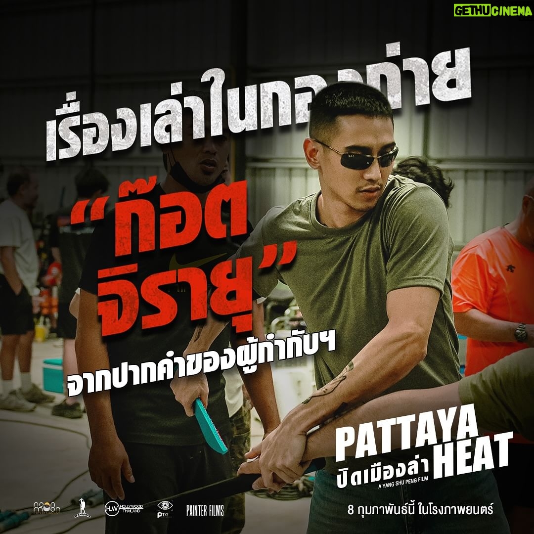 Jirayu Thantrakul Instagram - “พี่ก๊อตเป็นนักแสดงที่เล่นฉากต่อสู้ได้สวยมากอย่างที่ผมไม่เคยเห็นมาก่อน” เรื่องเล่าในกองถ่ายของ “ก๊อต จิรายุ” จากผู้กำกับ “หยาง ซู่เผิง“ - พี่ก๊อตหล่อ เท่ และยังเล่นแอ็คชันได้ดีมาก เป็นนักแสดงที่เล่นฉากต่อสู้ได้สวยมากอย่างที่ผมไม่เคยเห็นมาก่อน และยังเป็นนักแสดงที่มีคำถามอยู่เสมอ เช่น ทำไมต้องทำแบบนี้ ทำไมต้องเปิดประตูนั้น มันทำให้ผมได้คิดทุกรั้งว่า ‘เออ ทำไมนะ’ ทำให้ผมได้ทบทวนถึงความต่อเนื่องกันของสิ่งต่างๆ และช่วยออกความเห็นอยู่เสมอ ซึ่งเป็นเรื่องที่น่าสนใจมากๆ - พบกับซีนบู๊สุดเดือดของ “ก๊อต จิรายุ” ใน #ปิดเมืองล่า #PattayaHeat #ก๊อตจิรายุ 8 กุมภาพันธ์นี้ ในโรงภาพยนตร์ ตัวอย่าง: https://youtu.be/fKbTLAjwdkQ?si=efZK2l1wwxA3JbJP